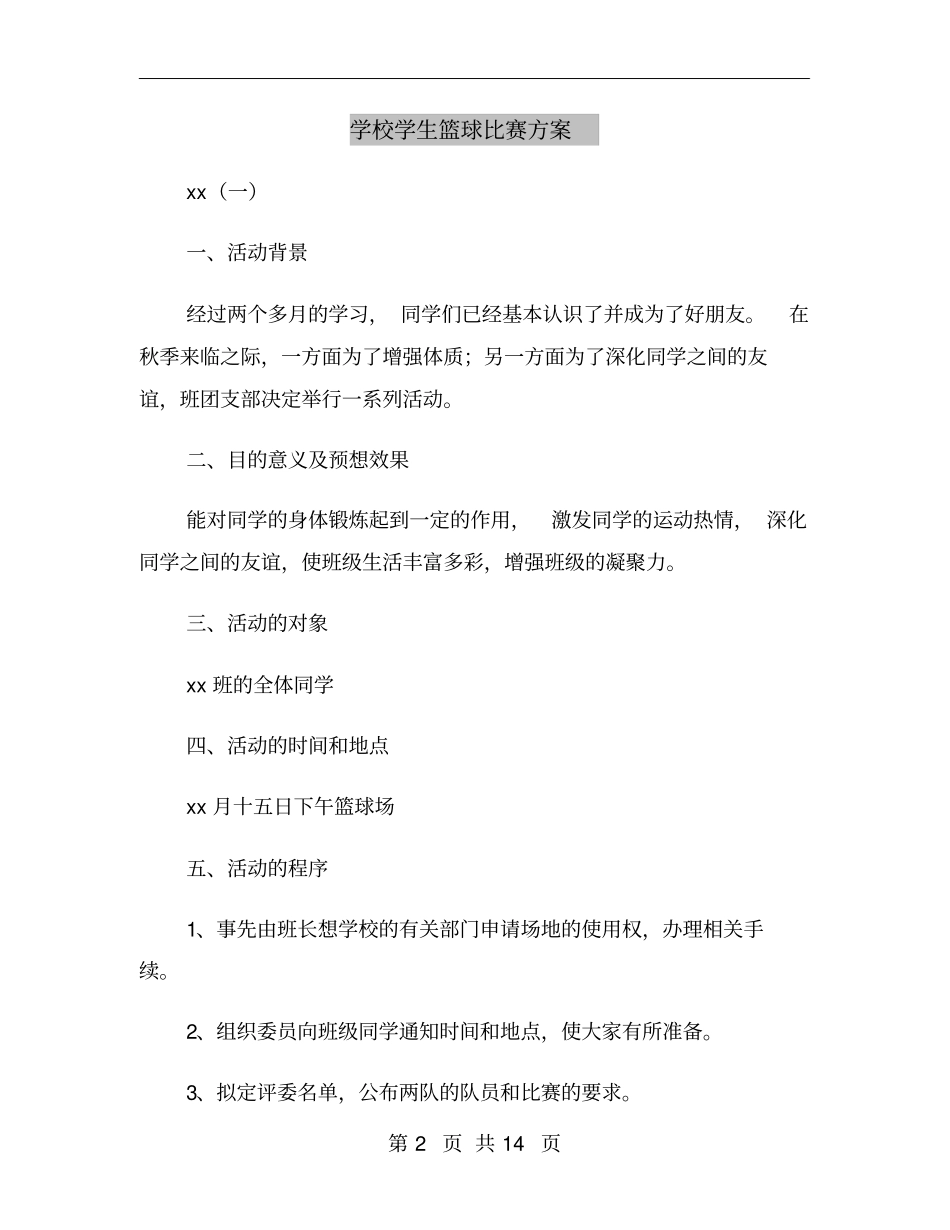 学校学生篮球比赛方案_第2页