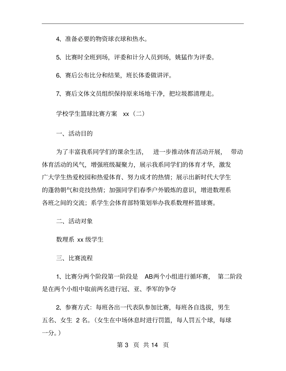 学校学生篮球比赛方案_第3页
