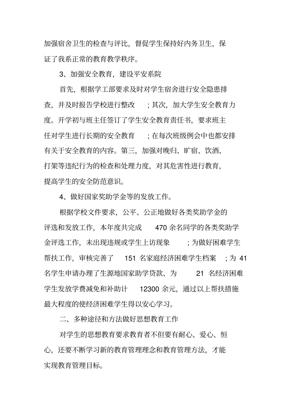 学校学生管理年工作总结_1_第3页