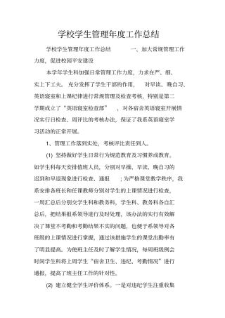 学校学生管理年工作总结_1