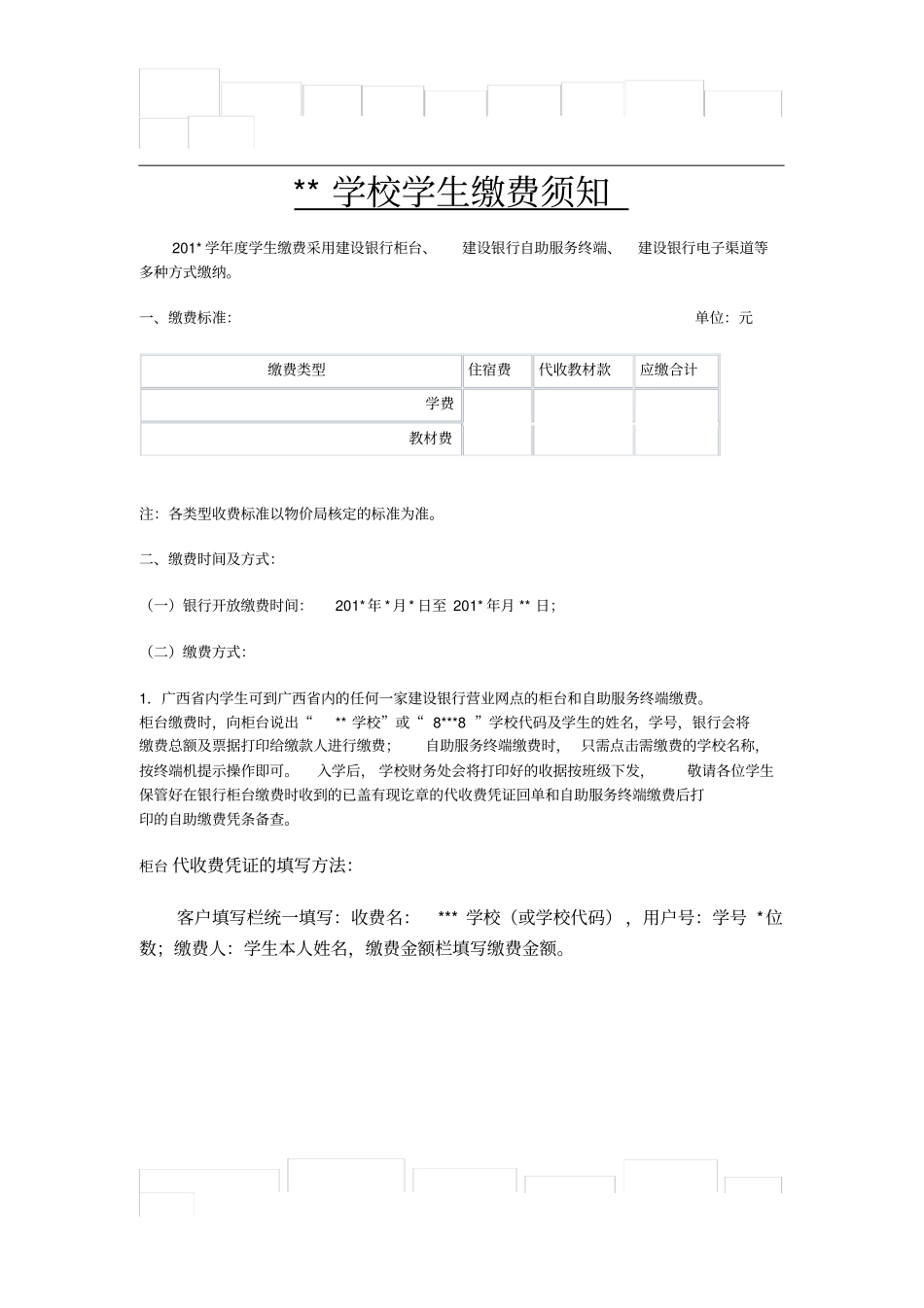 学校学生缴费须知_第1页