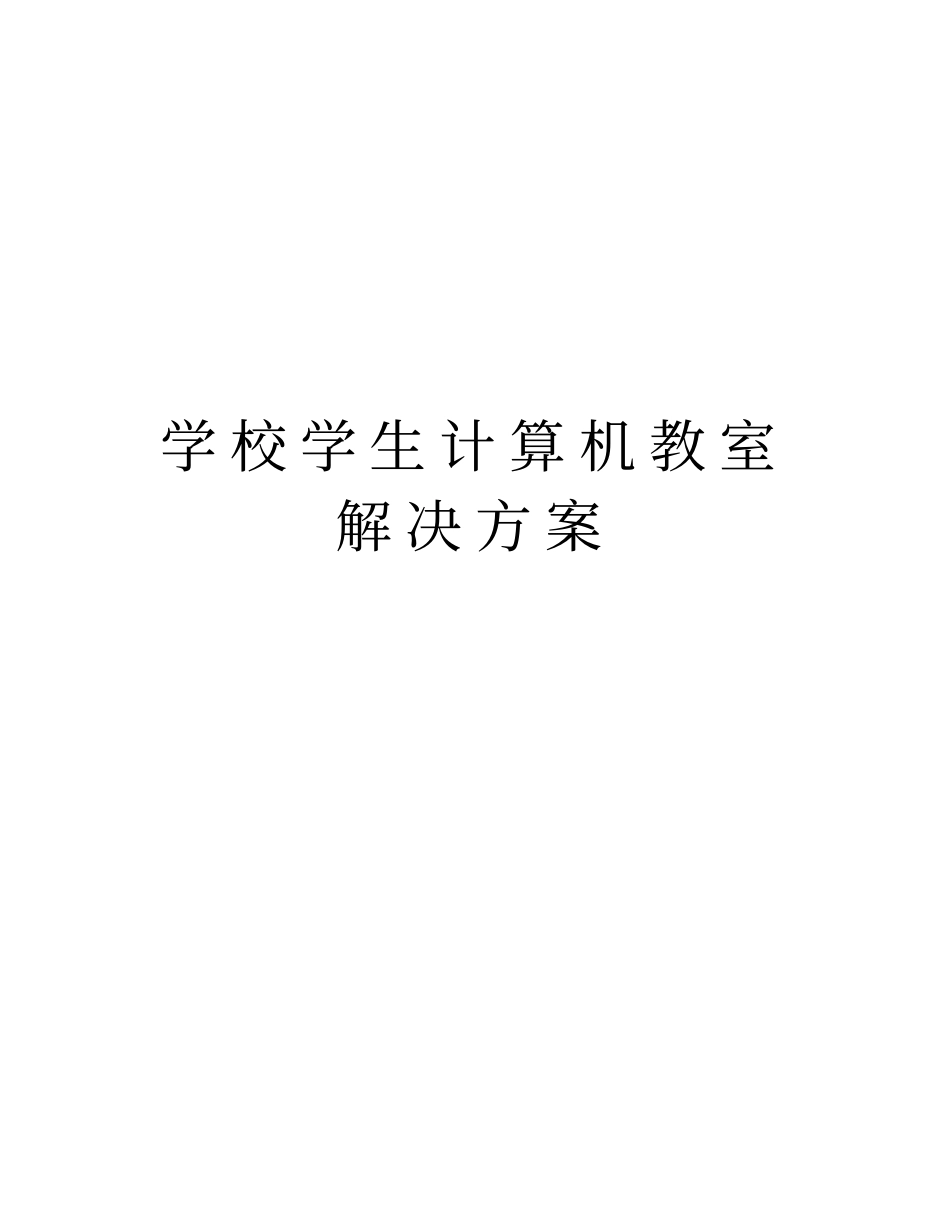 学校学生计算机教室解决方案教学内容_第1页
