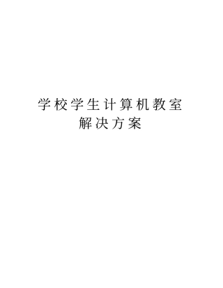 学校学生计算机教室解决方案教学内容