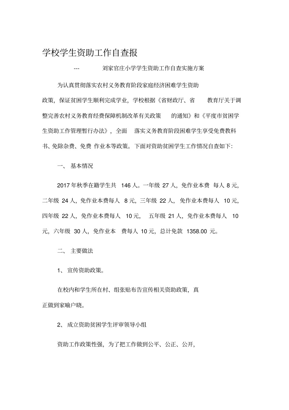 学校学生资助工作自查报告_第1页