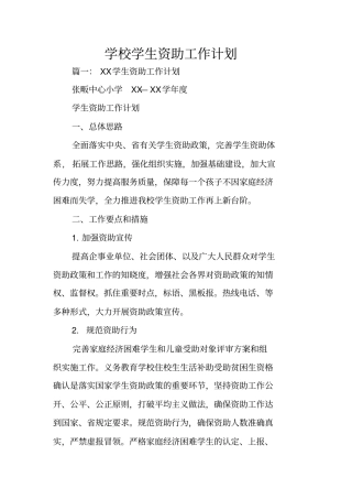 学校学生资助工作计划