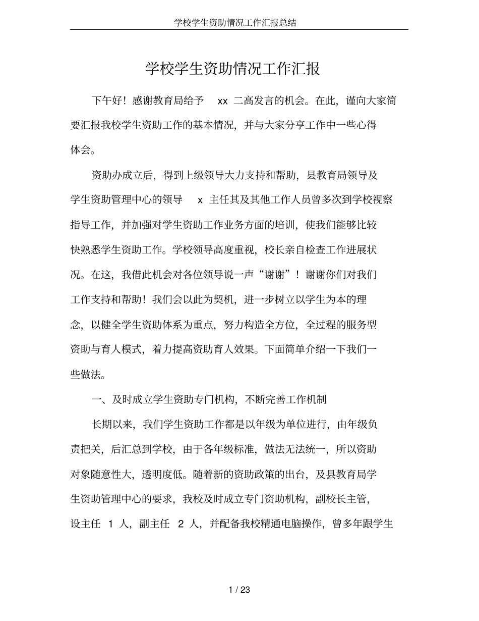 学校学生资助情况工作汇报总结_第1页