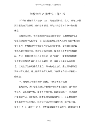 学校学生资助情况工作汇报总结