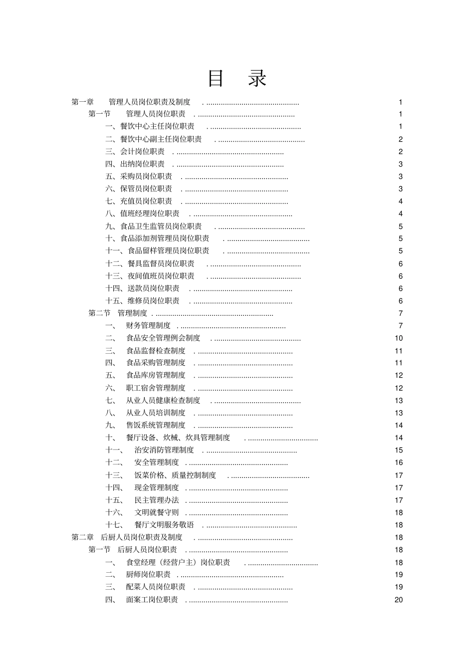 学校学生食堂管理制度汇编_第2页