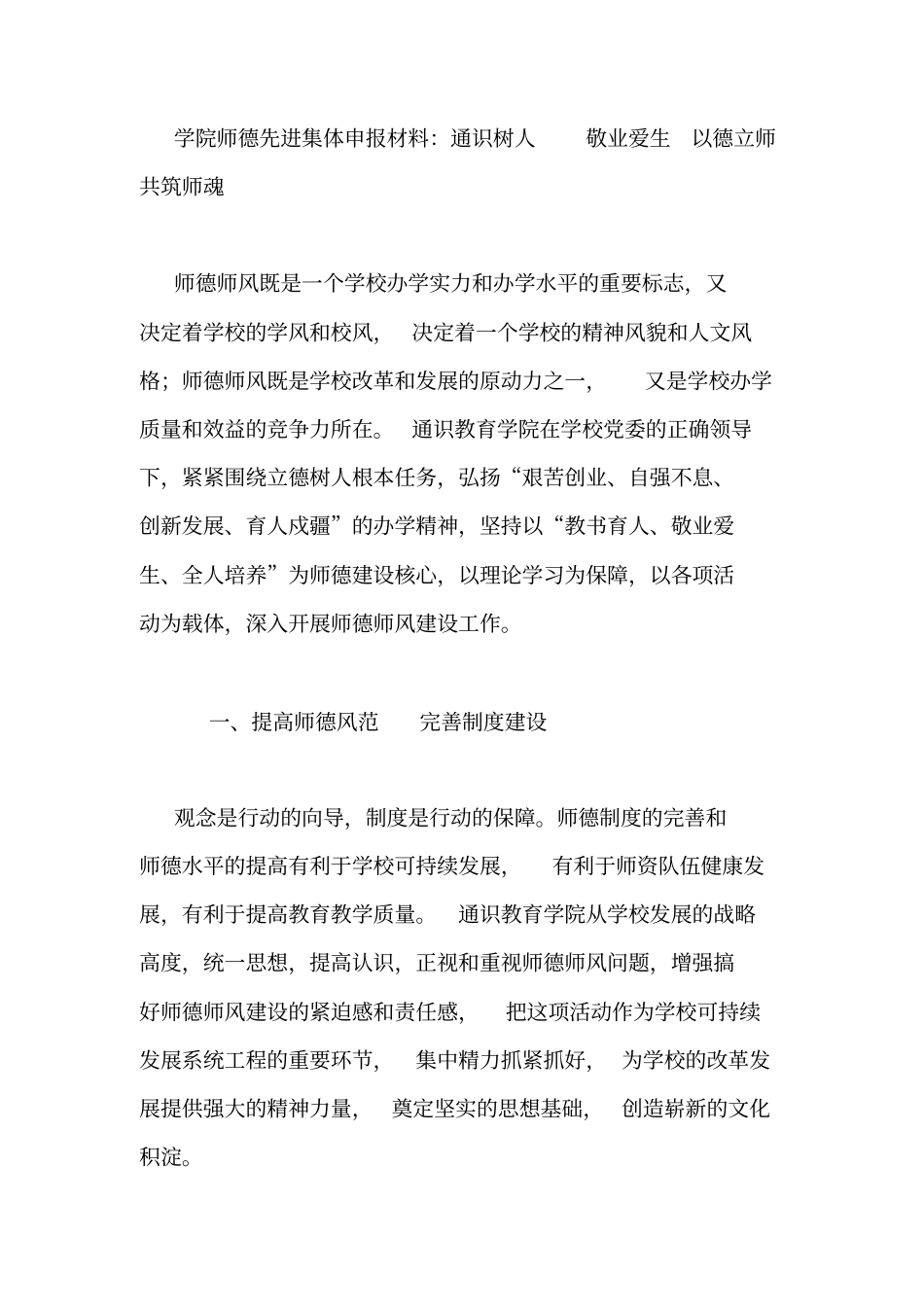 学校学院师德先进集体申报材料：通识树人敬业爱生以德立师共筑师魂_第1页
