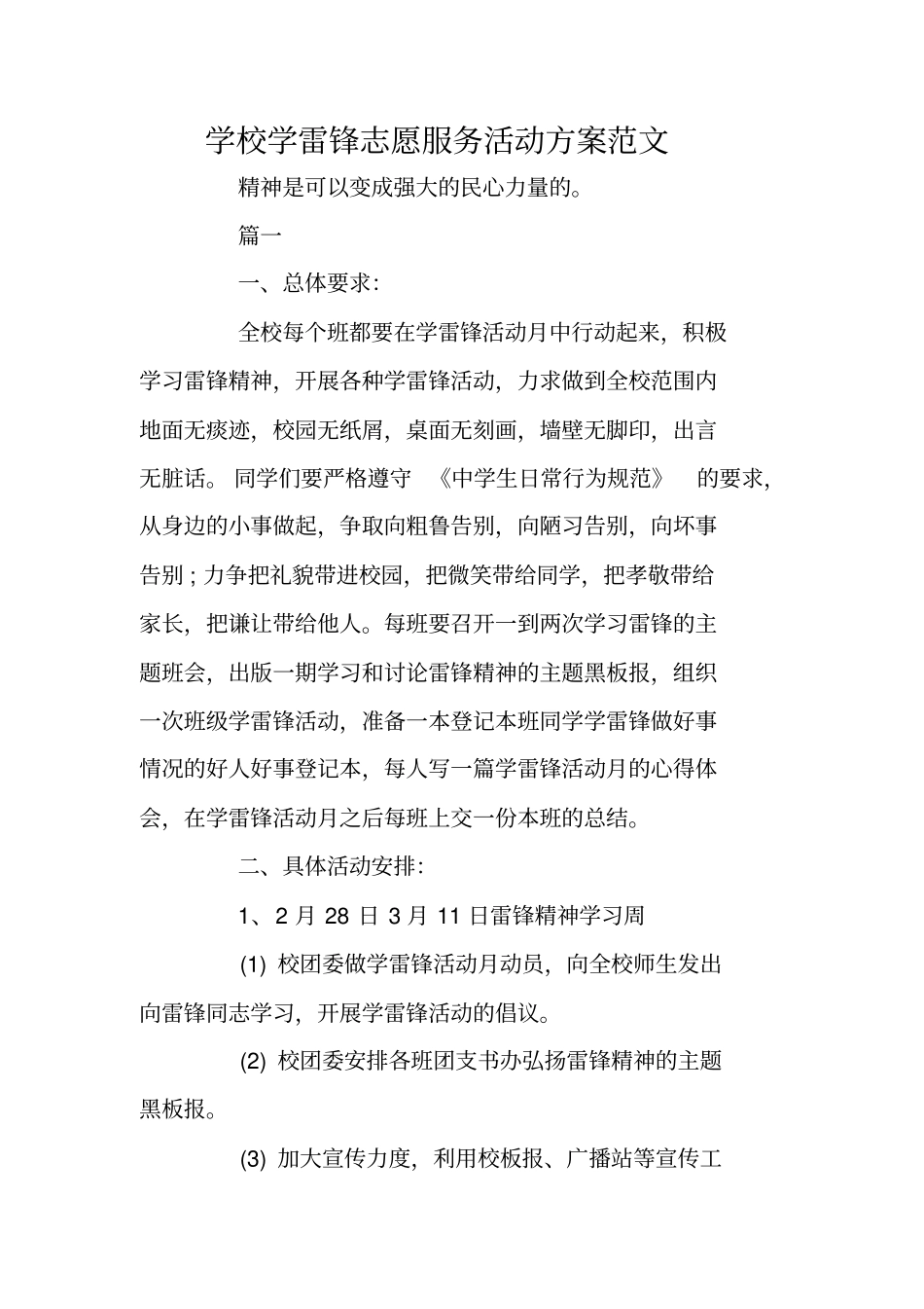 学校学雷锋志愿服务活动方案范文_第1页