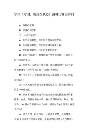 学校守则、规范在我心演讲比赛主持词