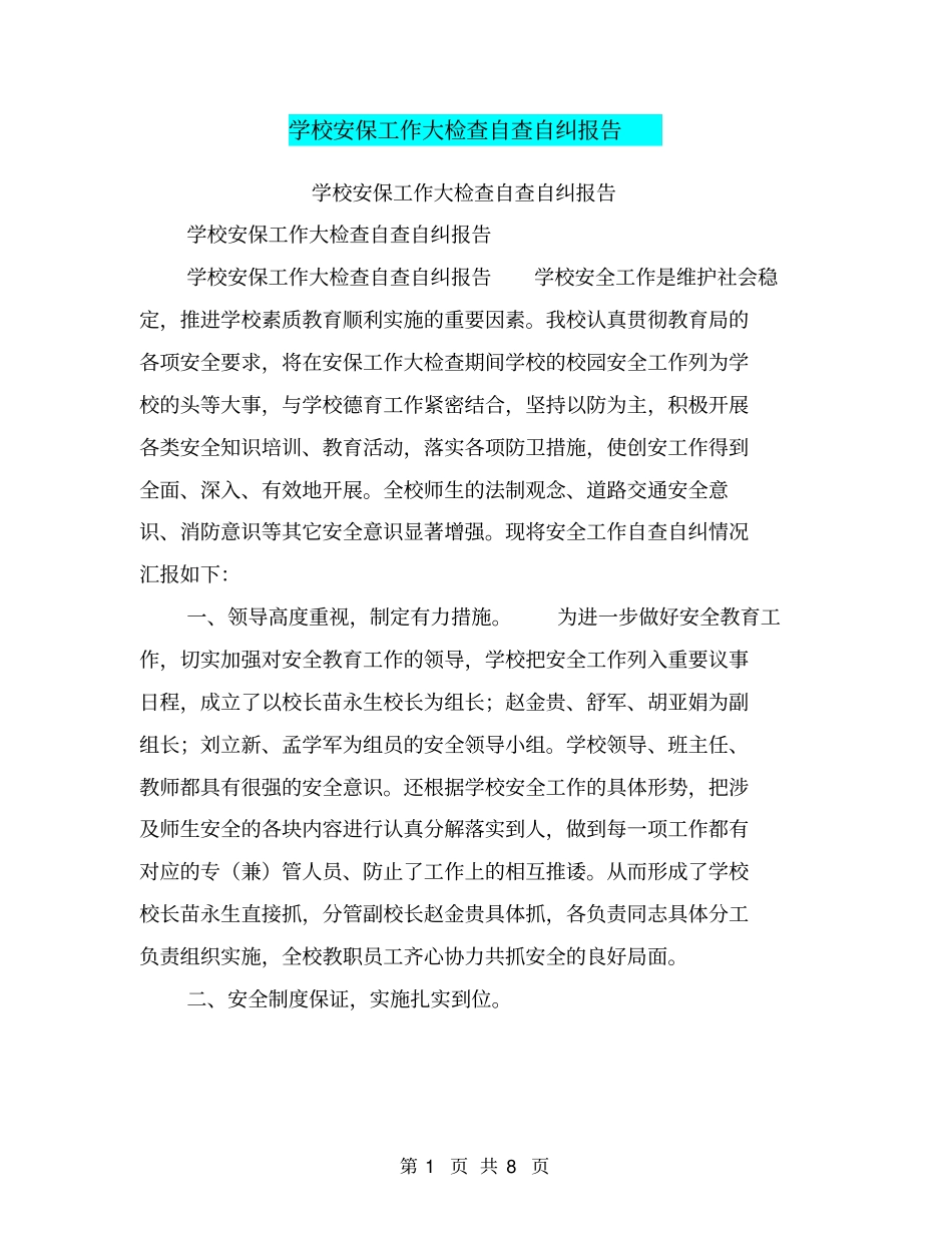学校安保工作大检查自查自纠报告【可编辑版】_第1页
