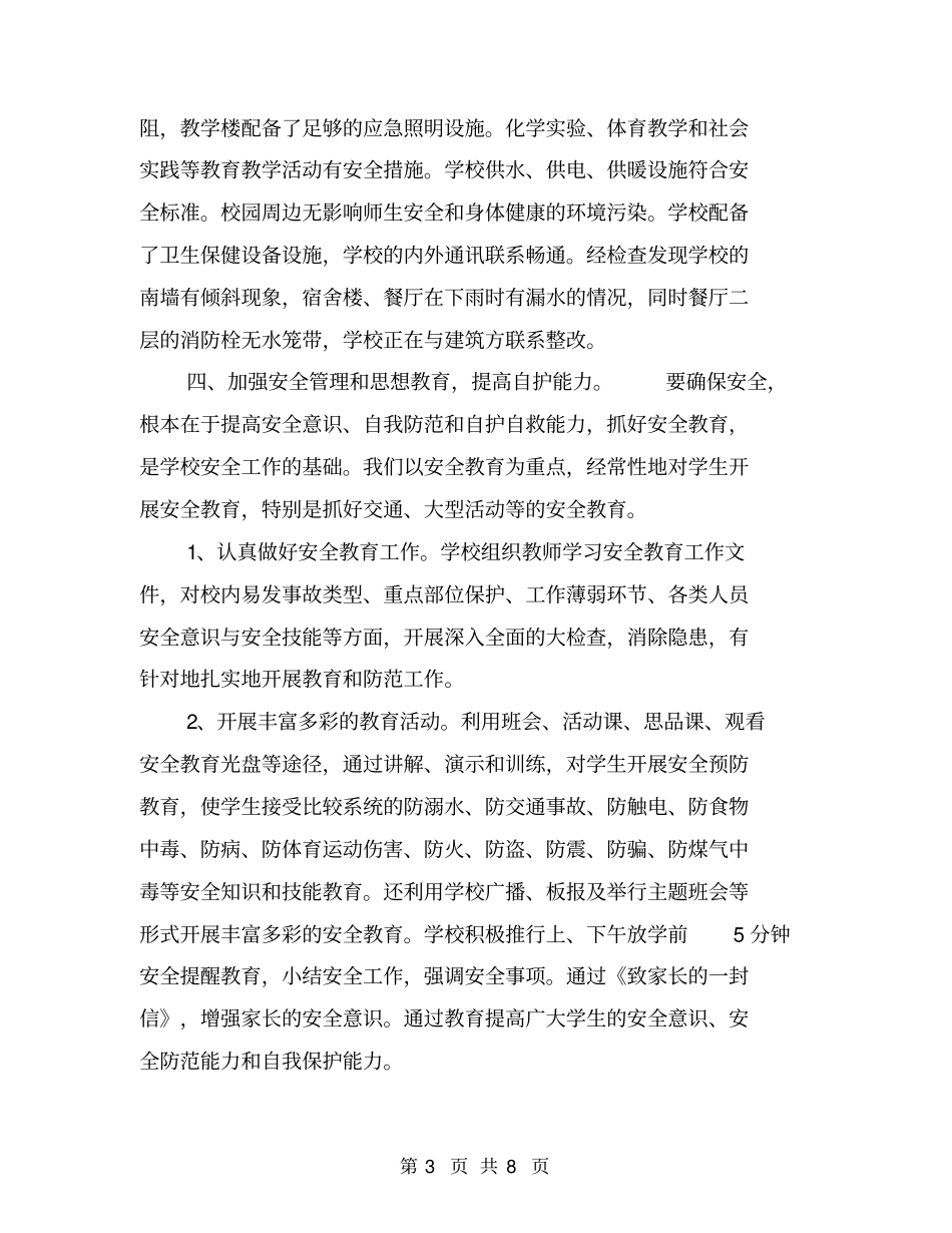 学校安保工作大检查自查自纠报告【可编辑版】_第3页