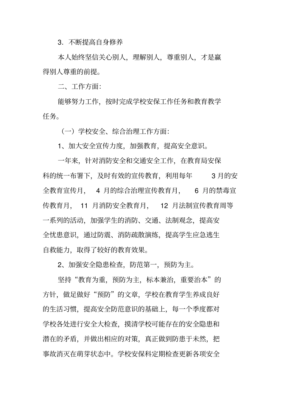 学校安保处述职报告_第2页