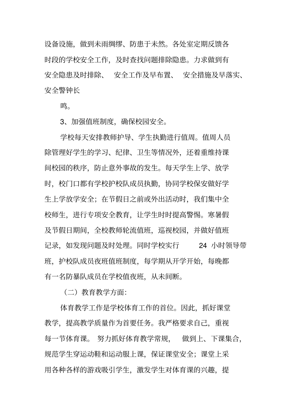 学校安保处述职报告_第3页