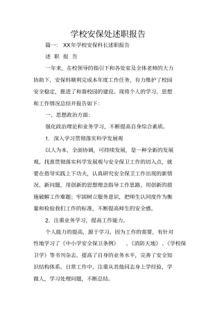 学校安保处述职报告