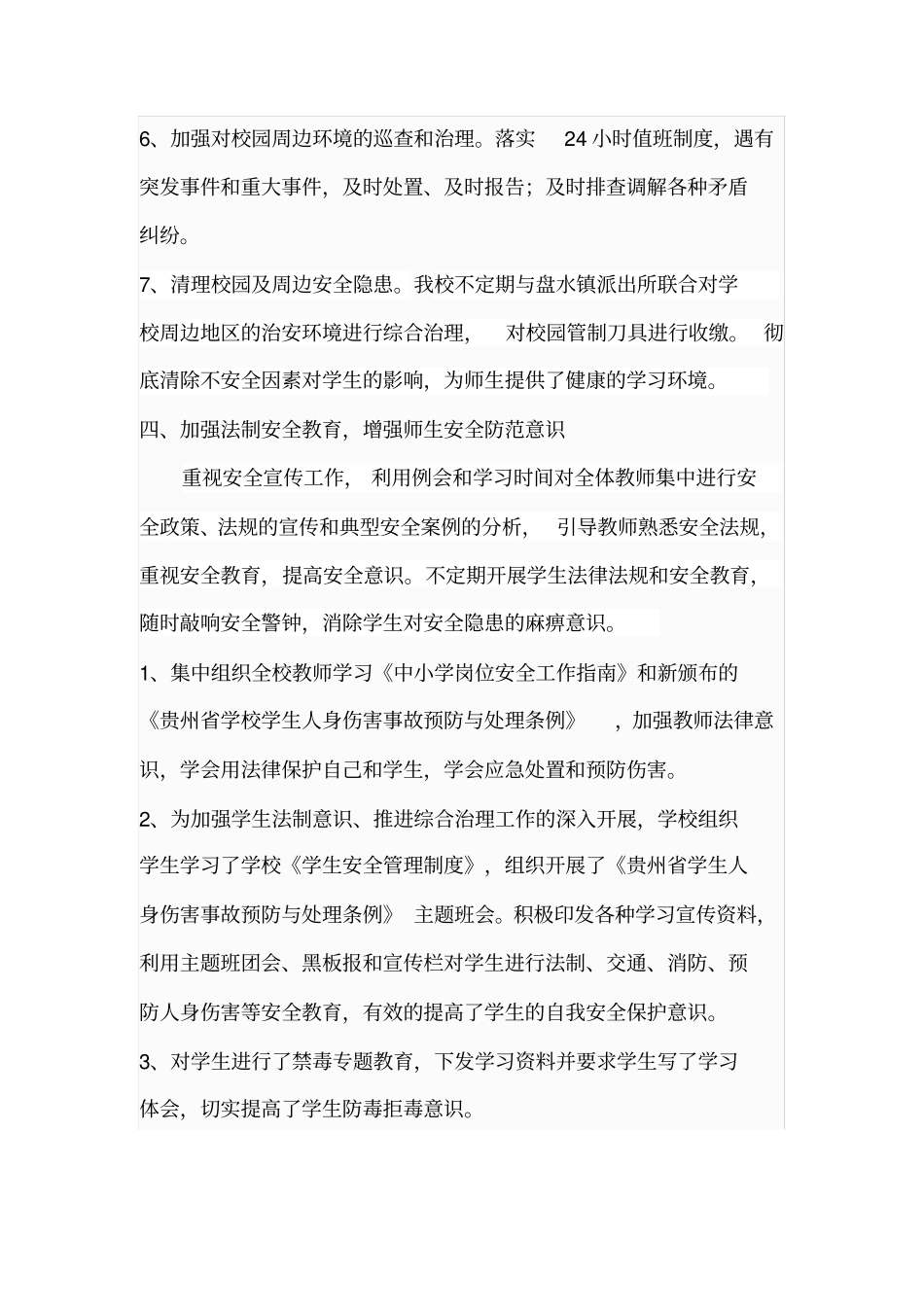 学校安保工作汇报_第3页