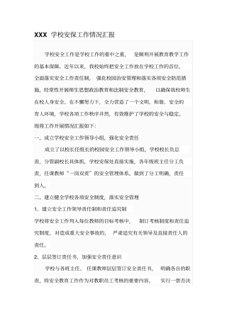 学校安保工作汇报