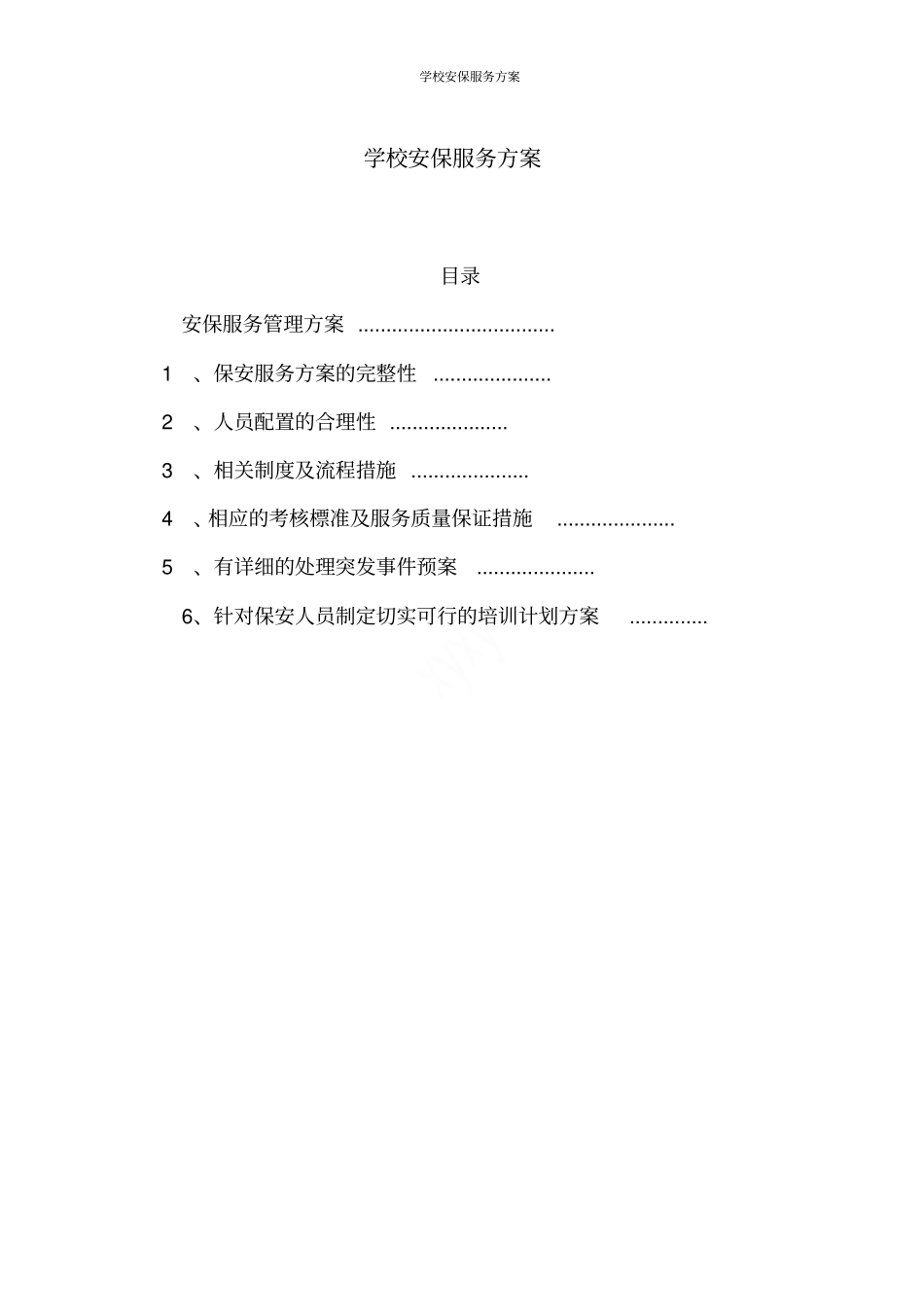 学校安保服务方案_第1页