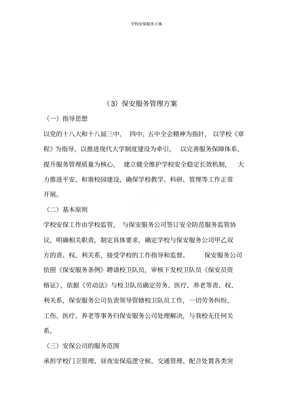 学校安保服务方案_第2页