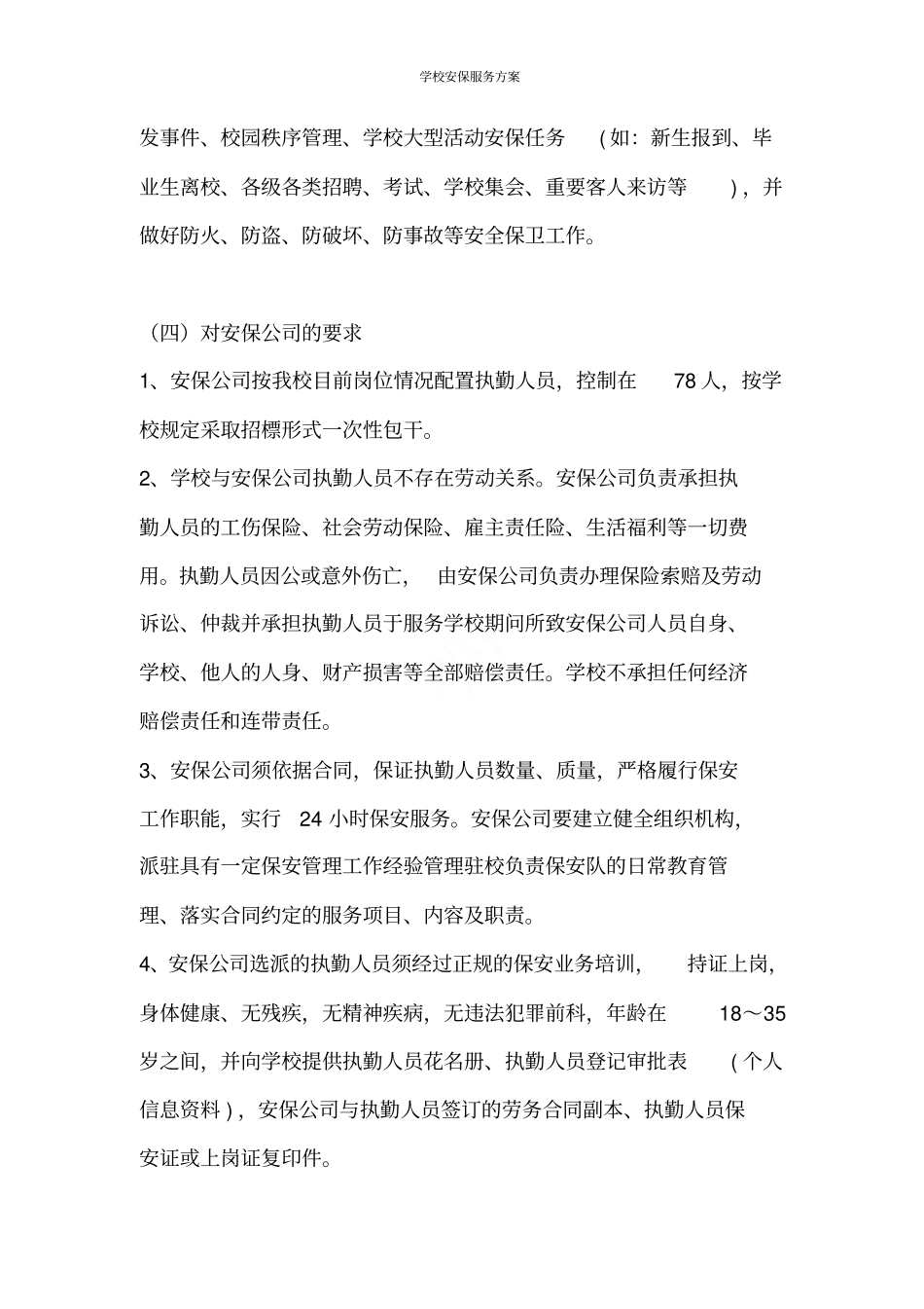 学校安保服务方案_第3页