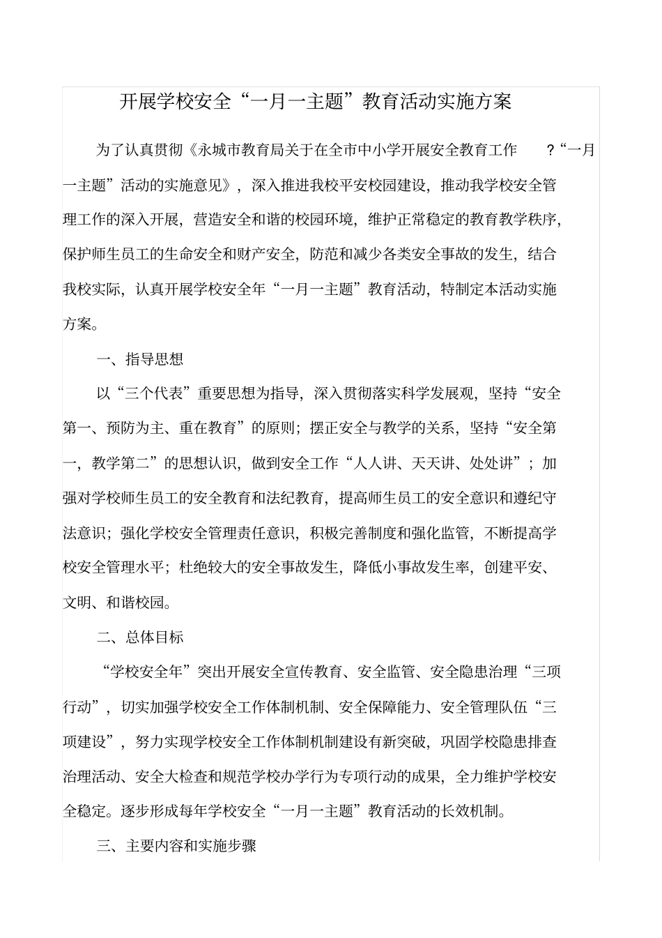 学校安全一月一主题_第1页