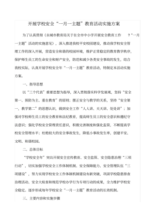 学校安全一月一主题