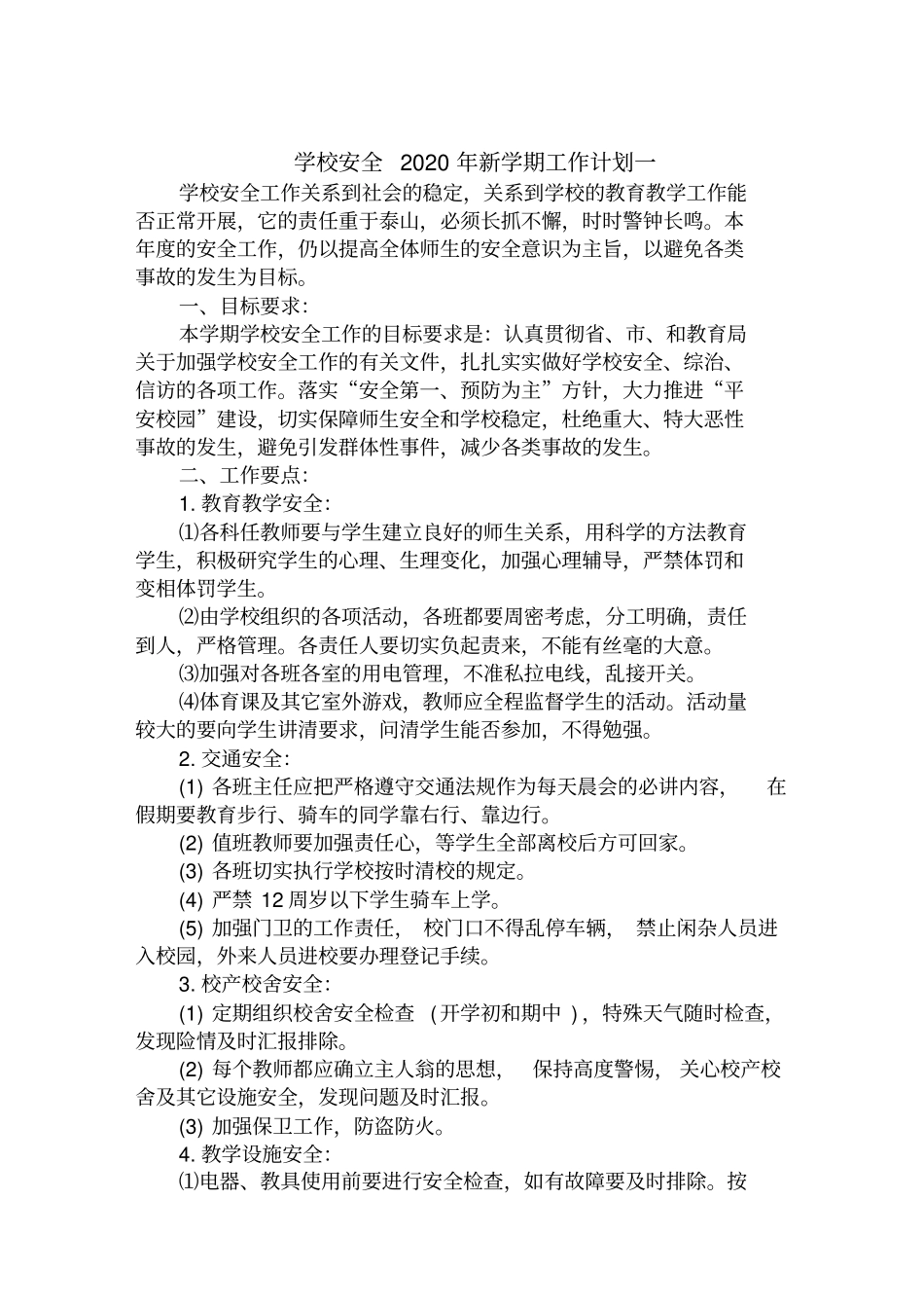 学校安全2020年新学期工作计划范本精选汇编范文_第1页