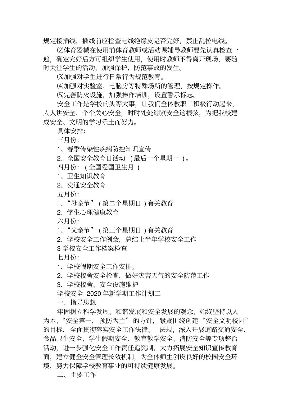 学校安全2020年新学期工作计划范本精选汇编范文_第2页