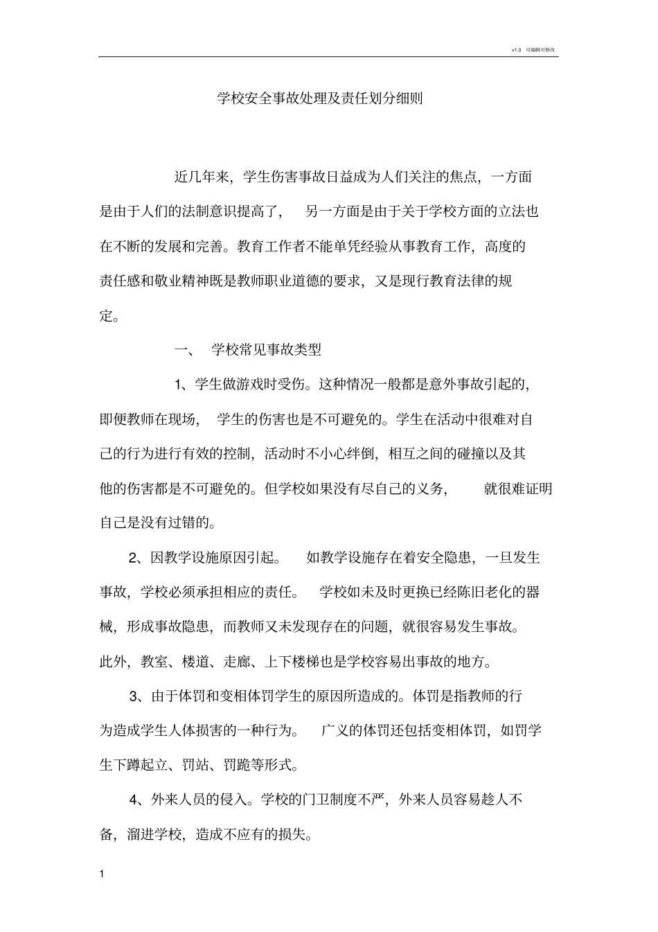 学校安全事故处理及责任划分细则_第1页