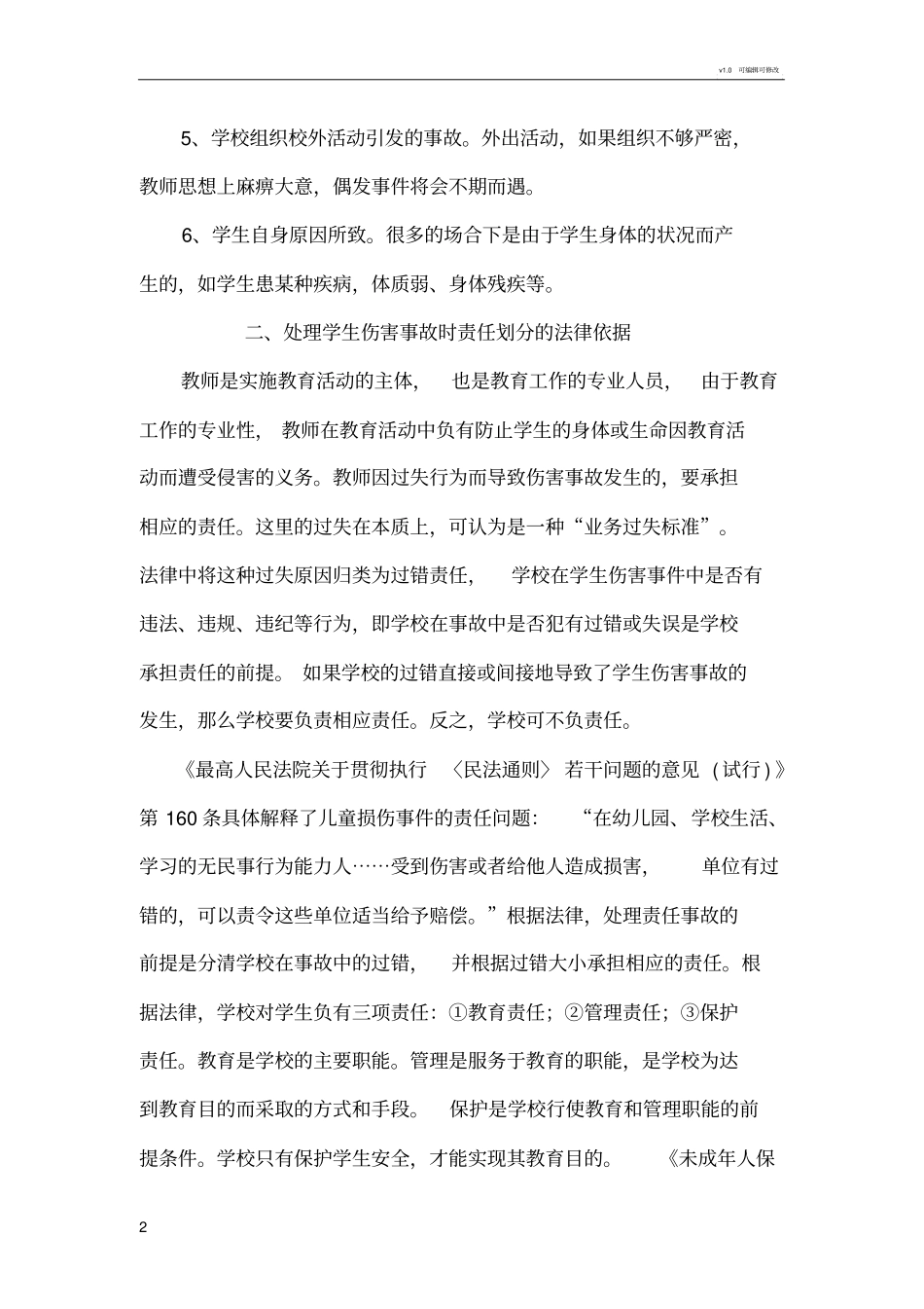 学校安全事故处理及责任划分细则_第2页