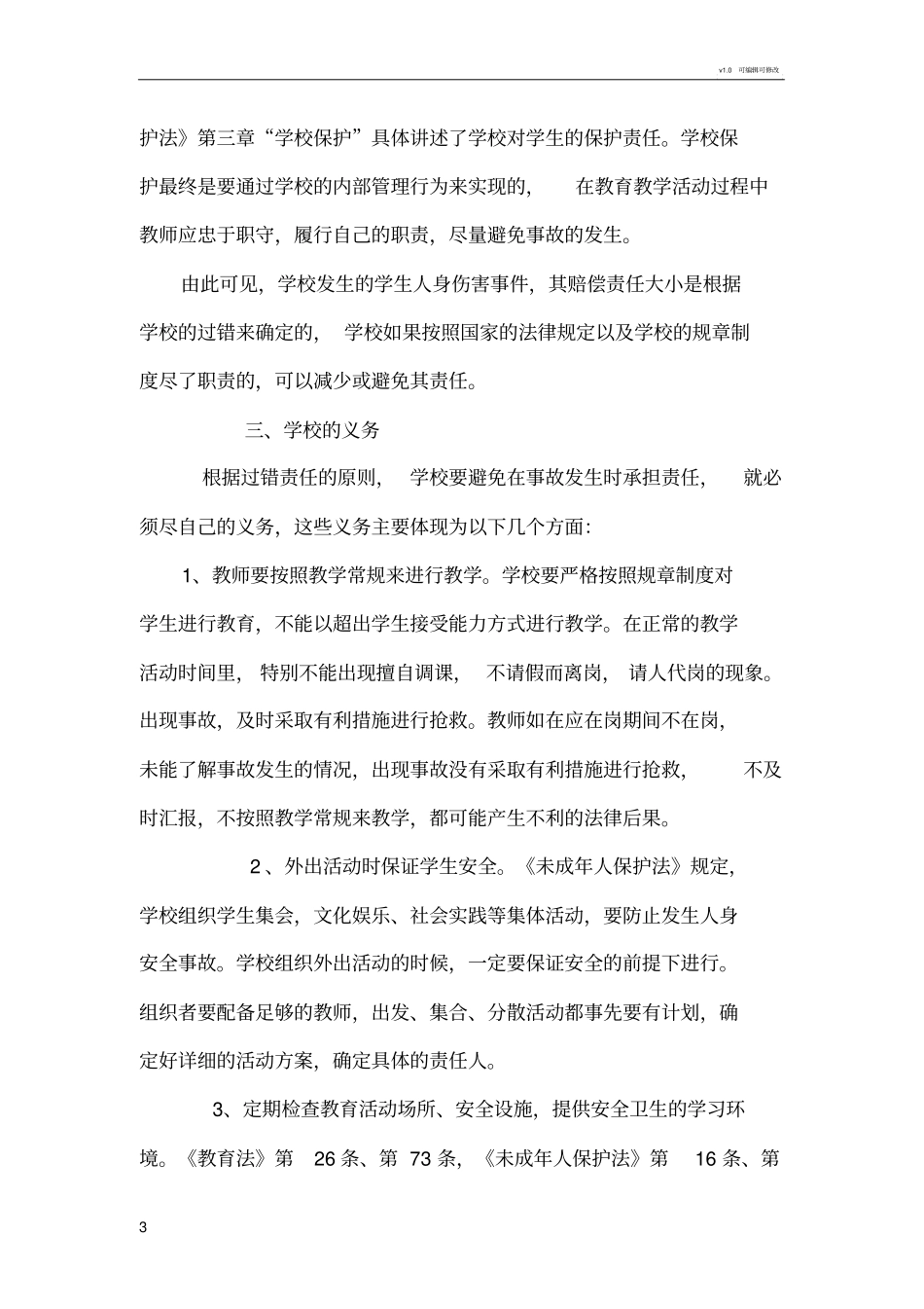 学校安全事故处理及责任划分细则_第3页