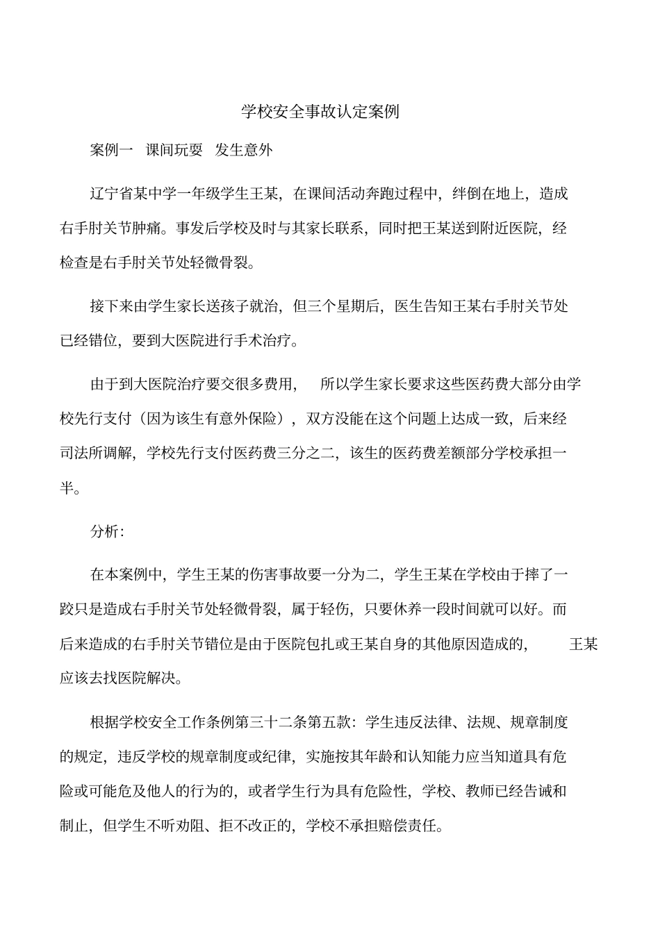 学校安全事故认定案例_第1页