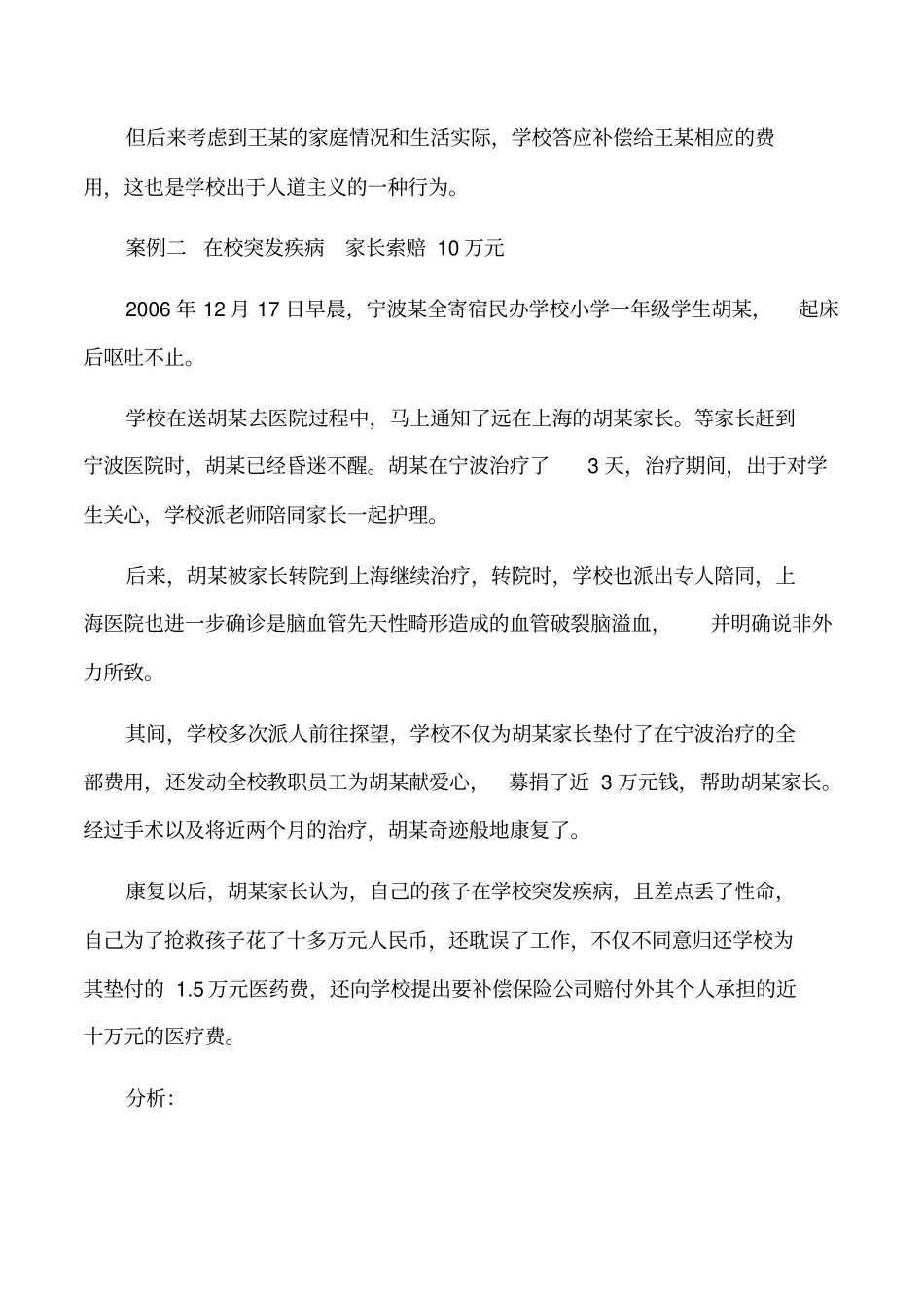 学校安全事故认定案例_第2页