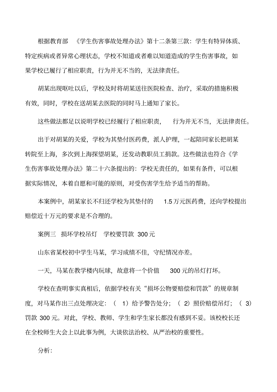 学校安全事故认定案例_第3页