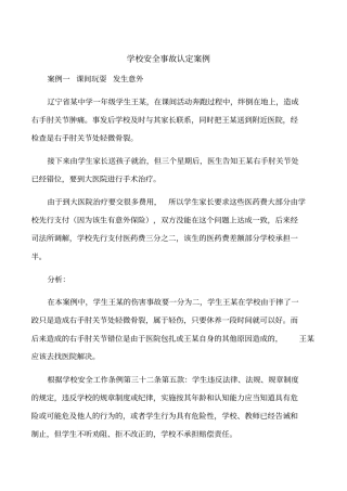 学校安全事故认定案例