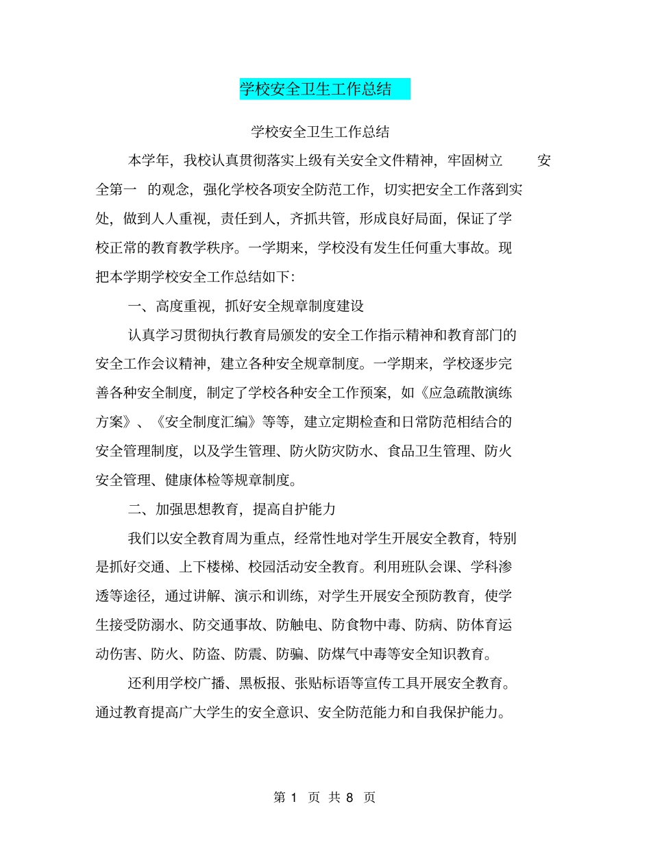 学校安全卫生工作总结【可编辑版】_第1页