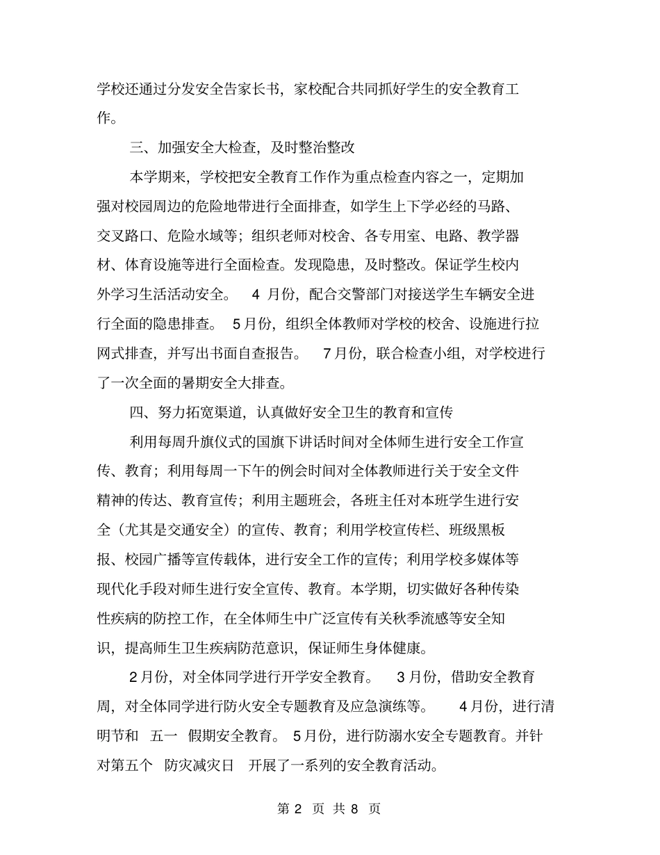 学校安全卫生工作总结【可编辑版】_第2页