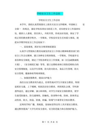 学校安全卫生工作总结【可编辑版】