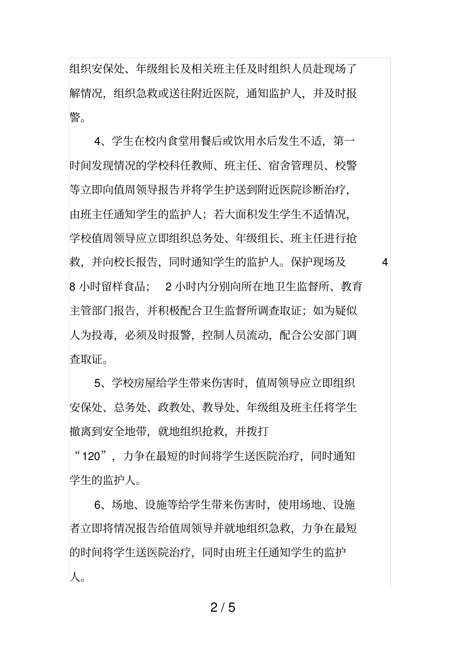 学校安全和学生伤害事故的应急处理程序和报告制度_第2页