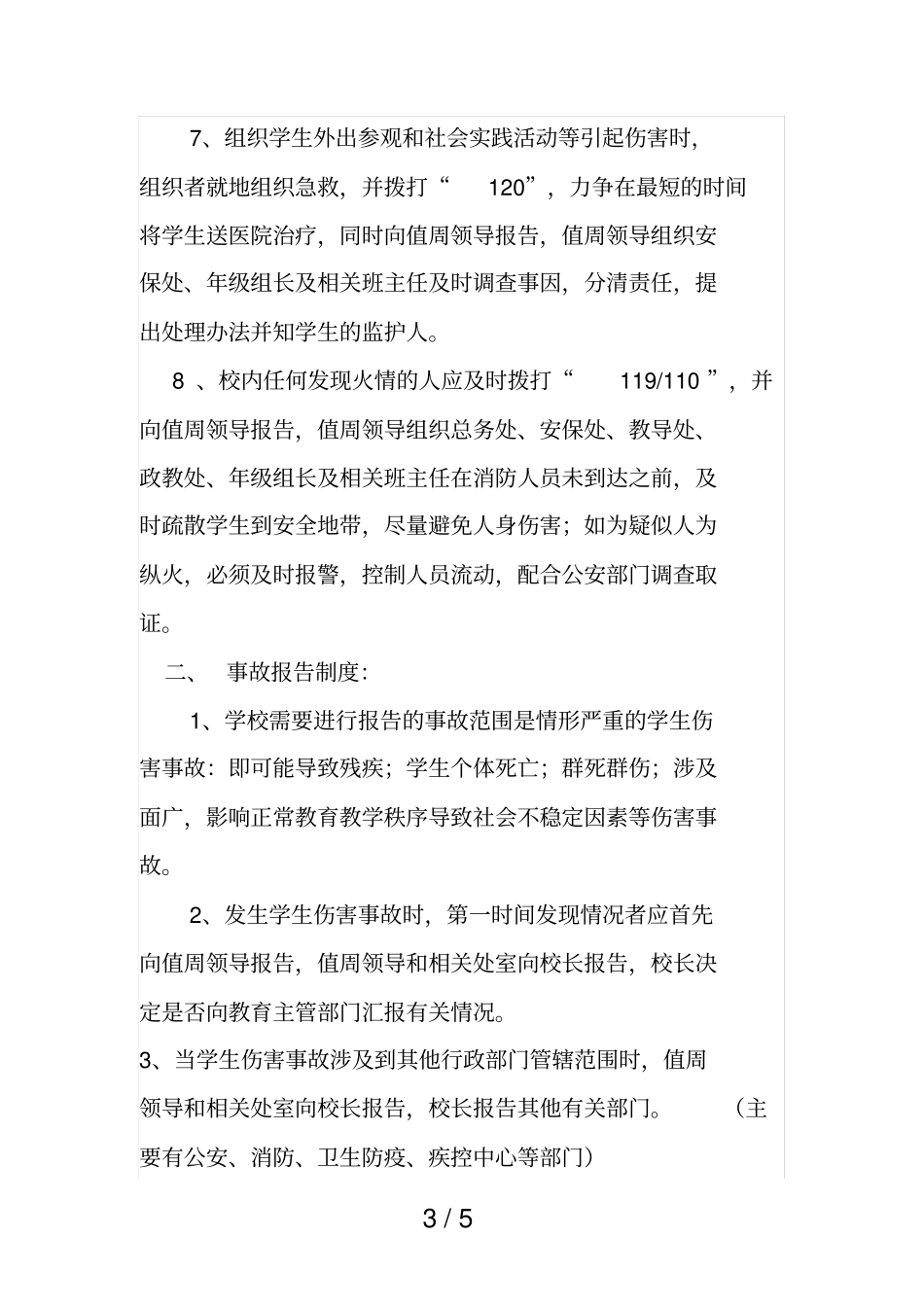 学校安全和学生伤害事故的应急处理程序和报告制度_第3页