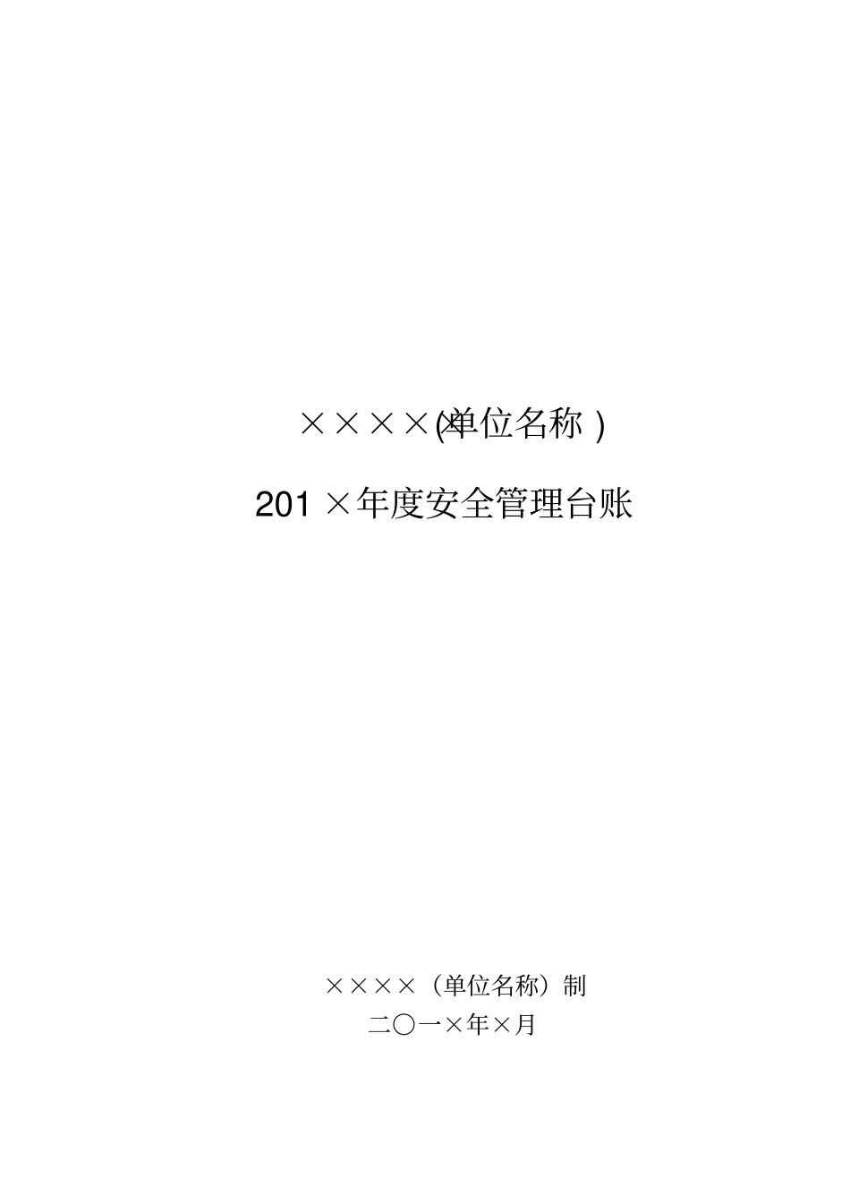 学校安全台账样本_第1页