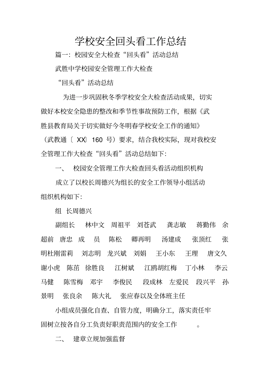 学校安全回头看工作总结_第1页