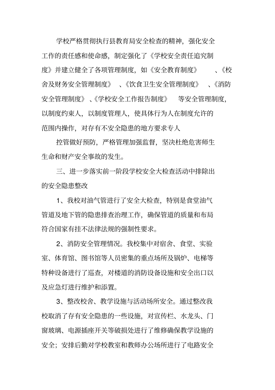 学校安全回头看工作总结_第2页