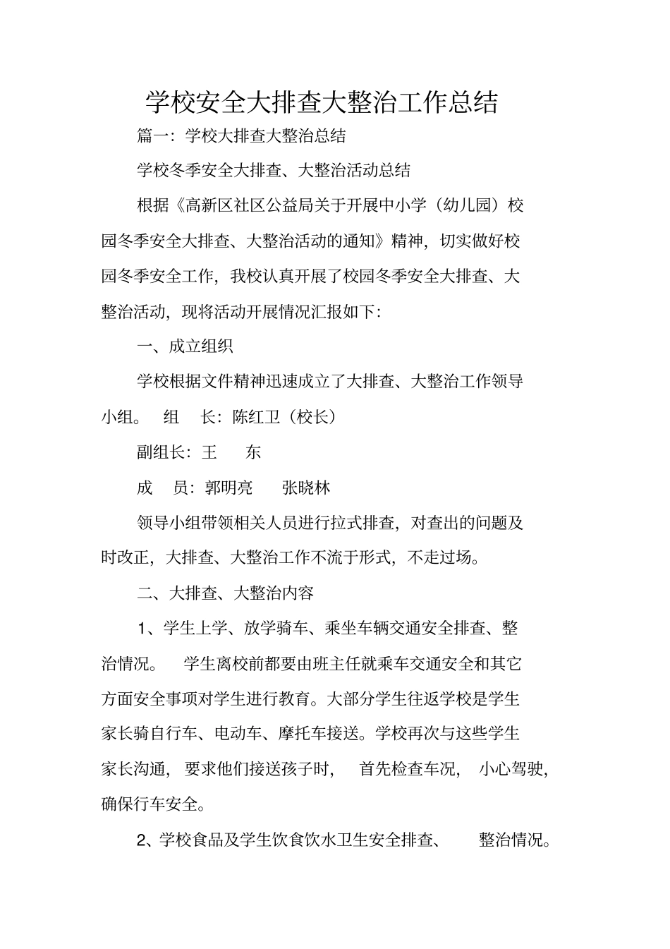 学校安全大排查大整治工作总结_第1页