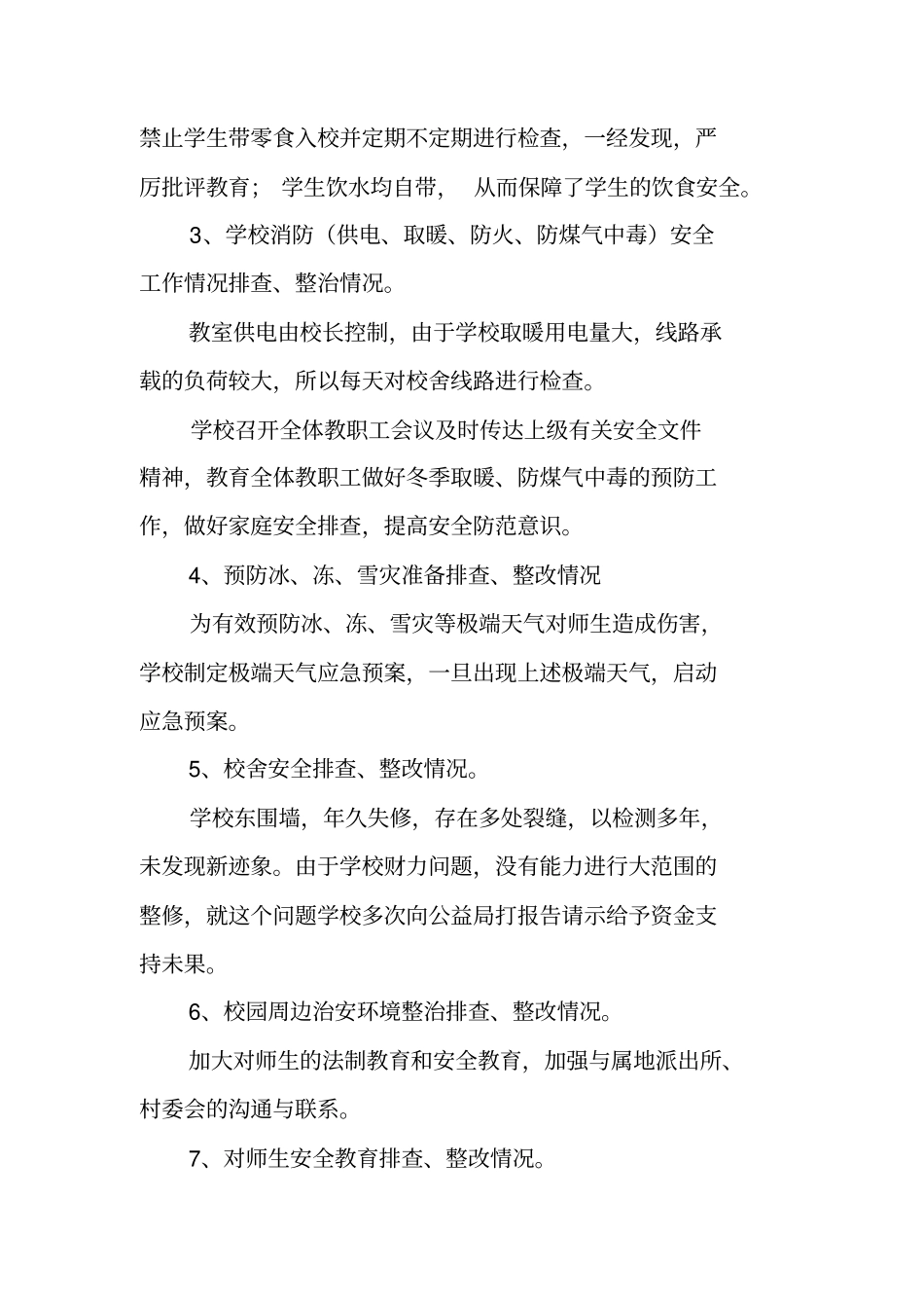 学校安全大排查大整治工作总结_第2页