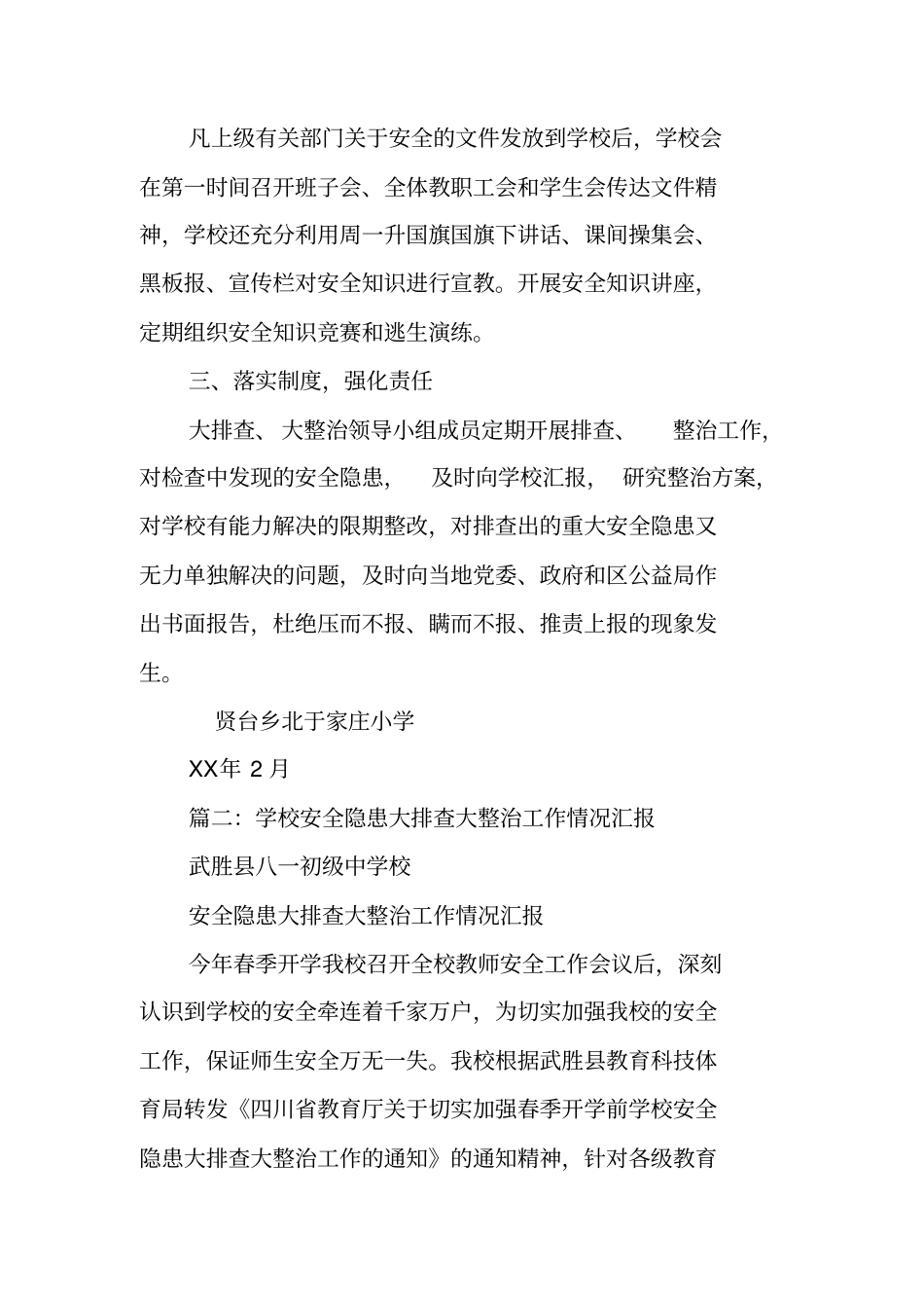 学校安全大排查大整治工作总结_第3页