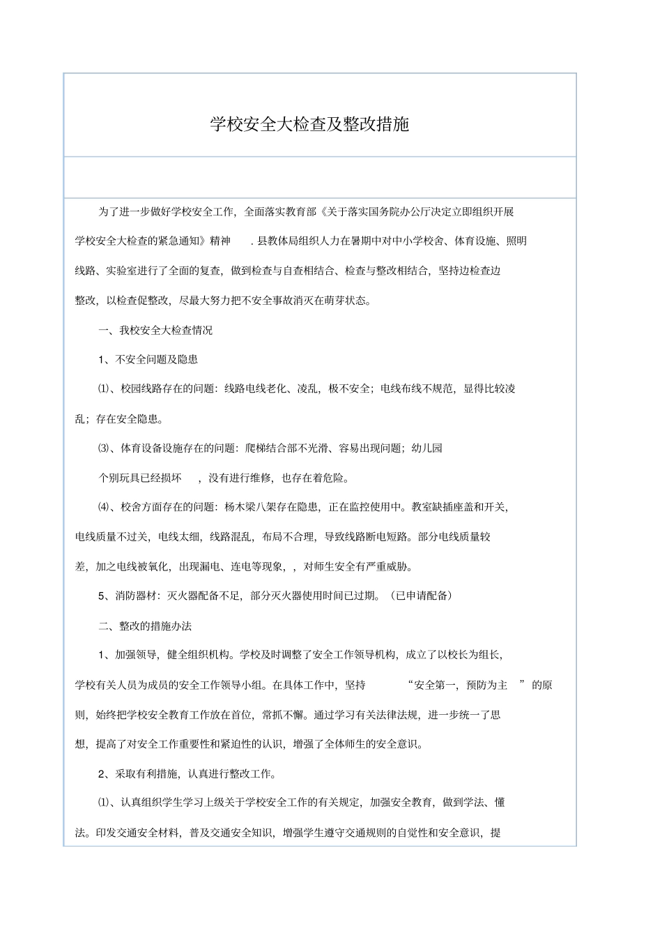 学校安全大检查及整改措施_第1页