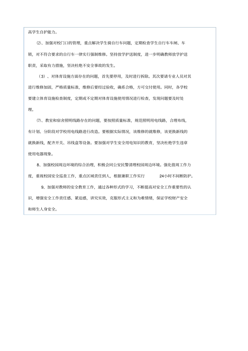 学校安全大检查及整改措施_第2页