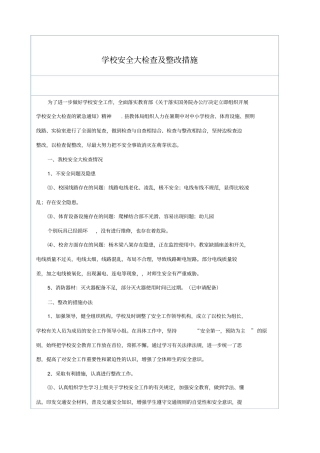 学校安全大检查及整改措施